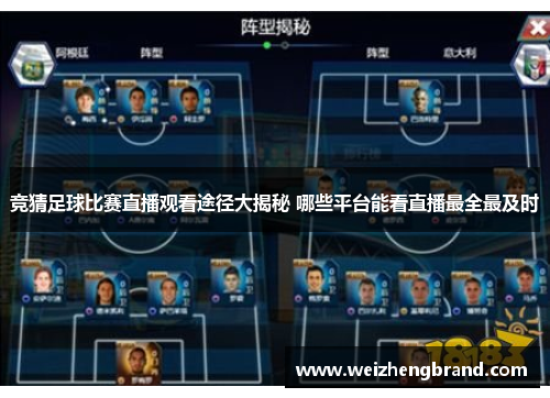 竞猜足球比赛直播观看途径大揭秘 哪些平台能看直播最全最及时